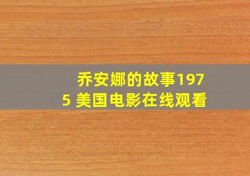 乔安娜的故事1975 美国电影在线观看